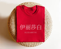 Personalized Chinese Name Shirt, Custom Mandarin Writing Shirt, Chinese Character Tee