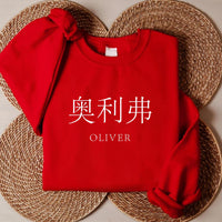 Personalized Chinese Name Sweatshirt, Custom Mandarin Writing Shirt, Chinese Character Sweatshirt